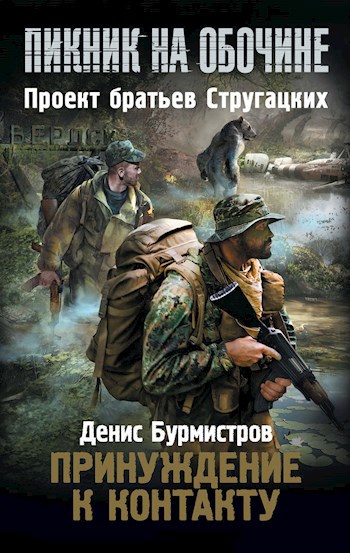 Обложка книги Принуждение к контакту