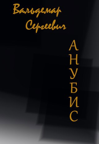 Обложка книги Анубис