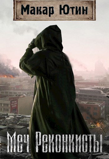 Обложка книги Меч Реконкисты