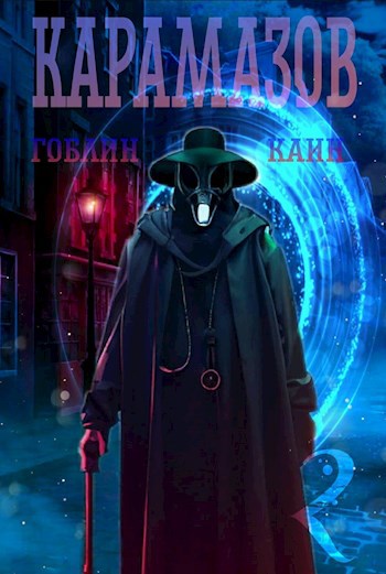 Обложка книги Карамазов. Книга 2