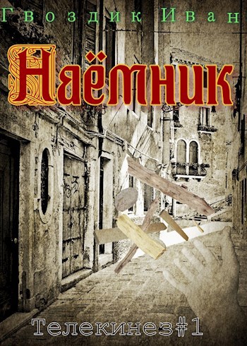 Обложка книги Наёмник. (Телекинез#1)
