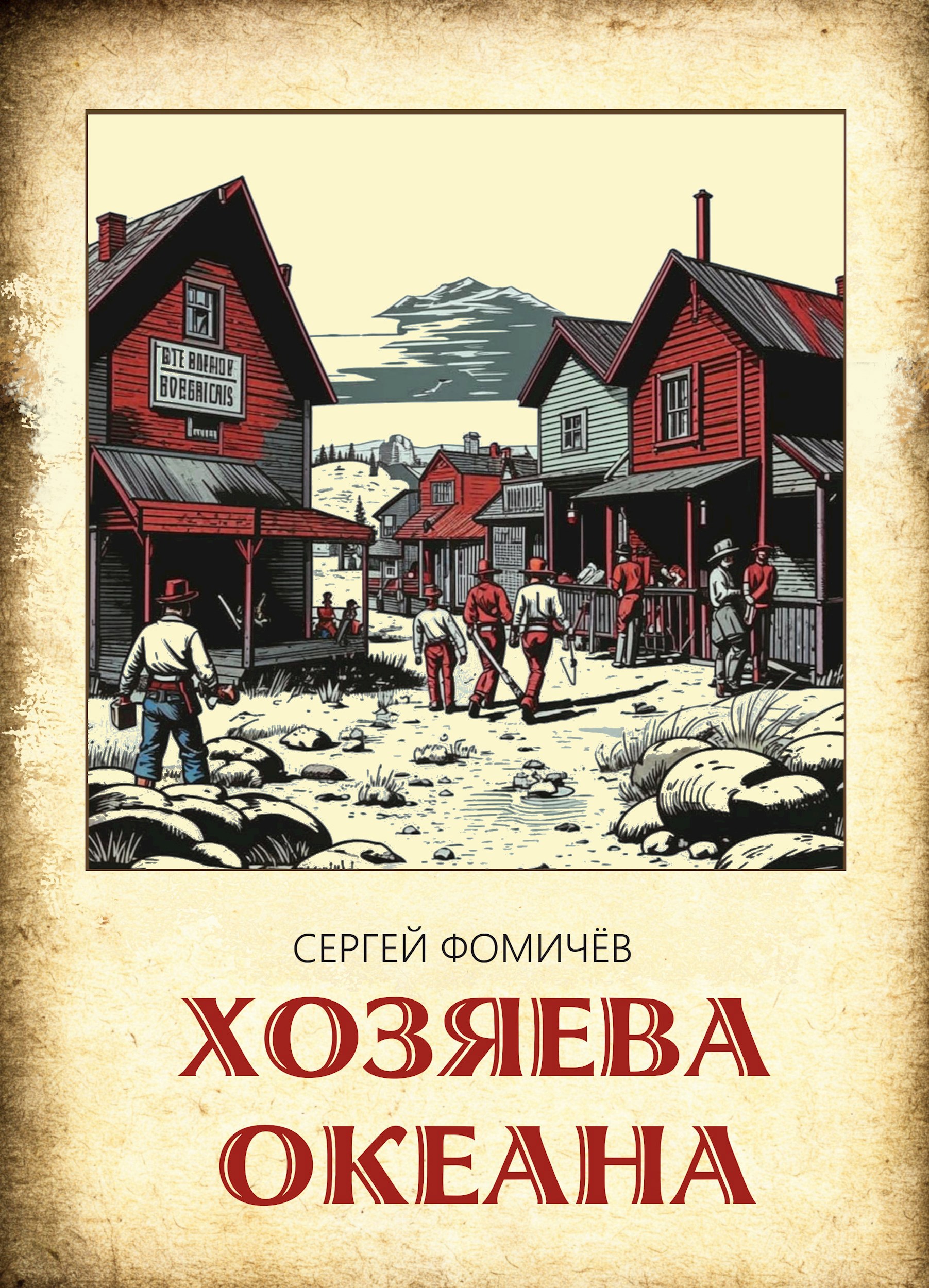 Обложка книги Хозяева океана