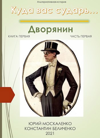 Обложка книги Дворянин. книга первая. часть первая