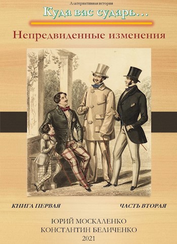 Обложка книги Непредвиденные изменения. Книга первая. Часть вторая