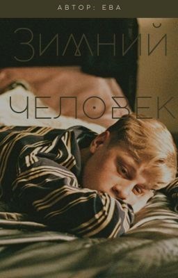 Обложка книги Зимний человек