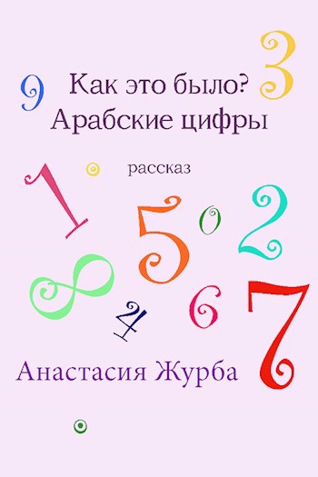 Обложка книги Как это было? Арабские цифры