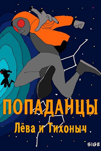 Обложка книги Попаданцы Лёва и Тихоныч