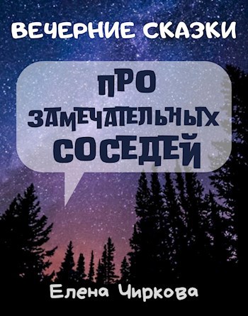 Обложка книги Вечерние Сказки про замечательных соседей