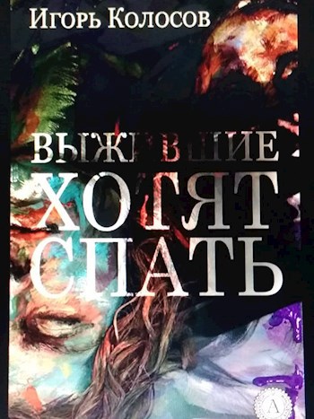 Обложка книги Выжившие хотят спать