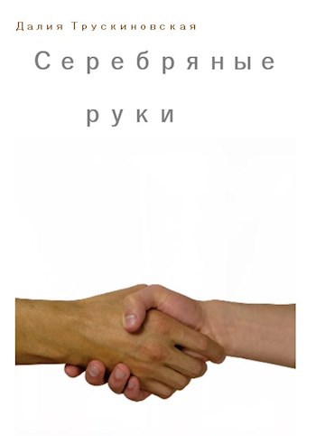 Обложка книги Серебряные руки