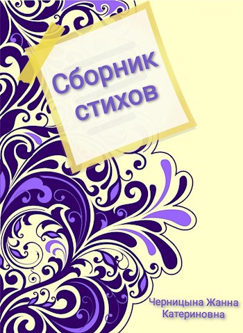 Обложка книги Сборник стихов