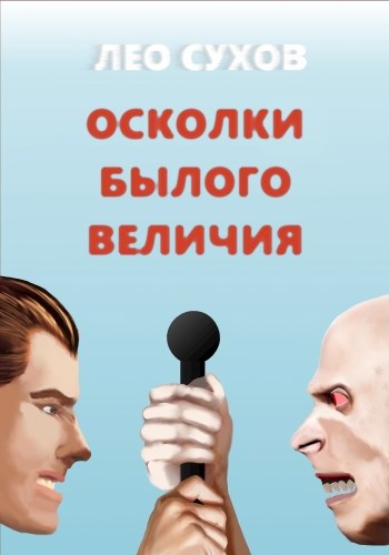 Обложка книги Осколки былого величия