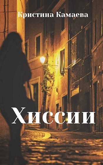 Обложка книги Хиссии
