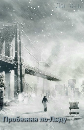 Обложка книги Пробежка по льду