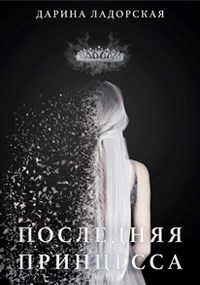 Обложка книги Последняя принцесса