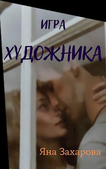 Обложка книги Игра Художника