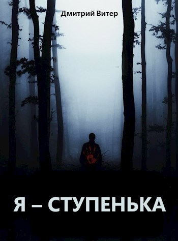 Обложка книги Я - ступенька