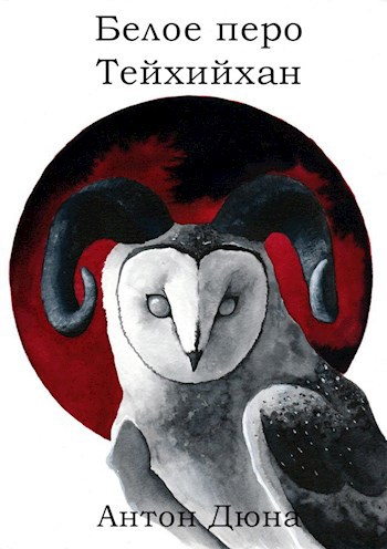 Обложка книги Белое перо Тейхийхан