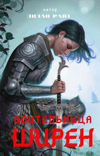 Обложка книги Воительница Ширен