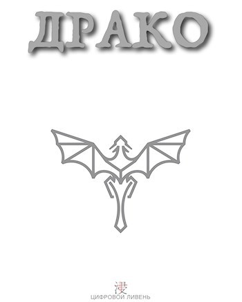Обложка книги Драко