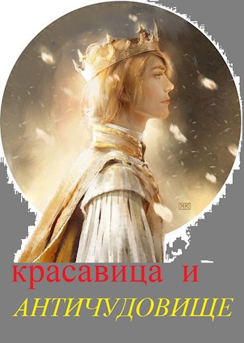 Обложка книги Красавица и Античудовище