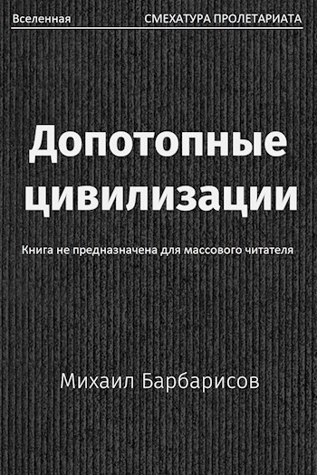 Обложка книги Допотопные цивилизации