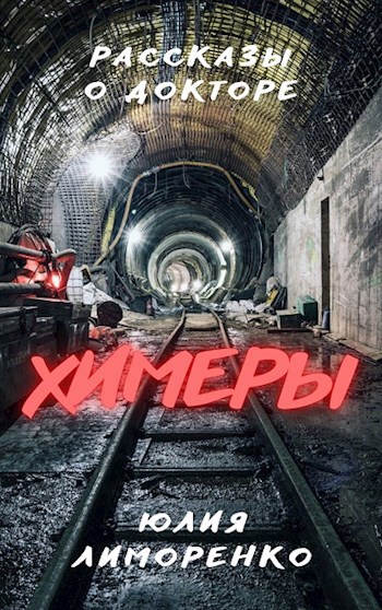 Обложка книги Химеры
