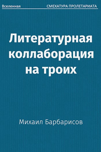 Обложка книги Литературная коллаборация на троих