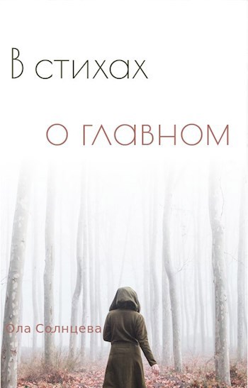 Обложка книги В стихах о главном.