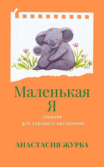 Обложка книги Маленькая я