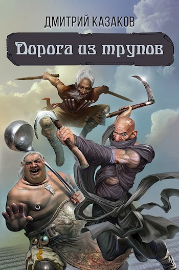 Обложка книги Дорога из трупов