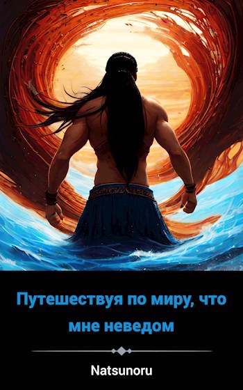 Обложка книги Путешествуя по миру, что мне неведом. Том 1. Попав в другой мир.