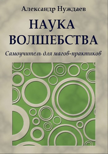 Обложка книги Наука волшебства. Самоучитель для магов-практиков
