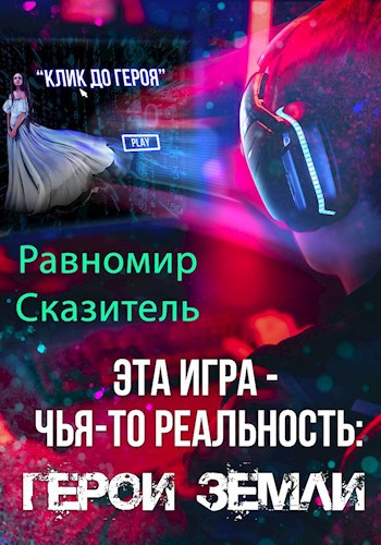 Обложка книги Эта игра - чья-то реальность: Герои Земли