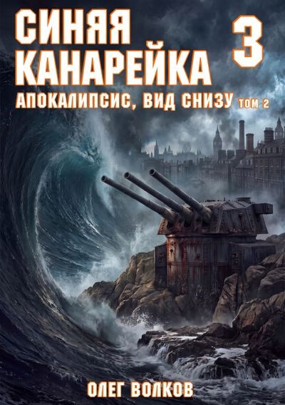 Обложка книги Апокалипсис, вид снизу. Том II
