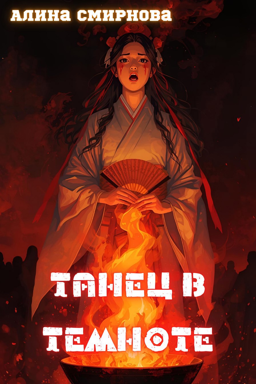 Обложка книги Танец в темноте