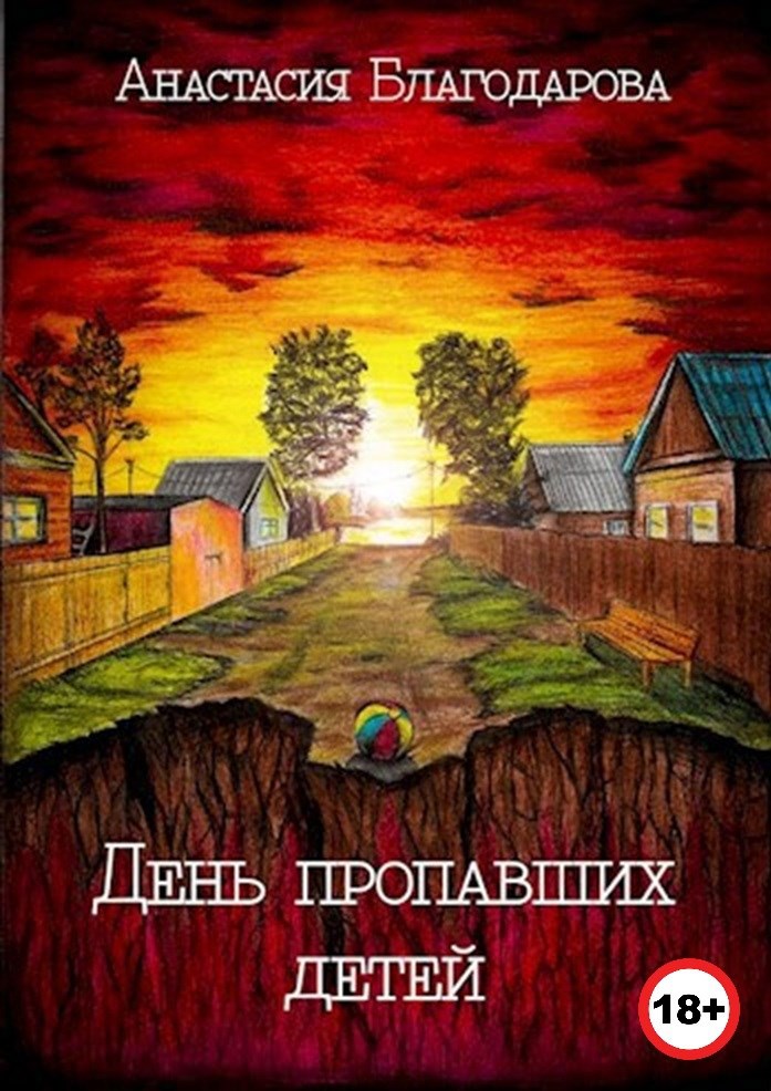 Обложка книги День пропавших детей