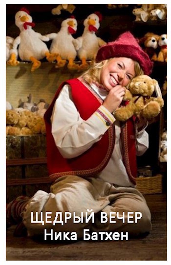 Обложка книги Щедрый вечер