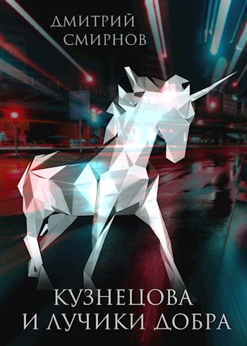 Обложка книги Кузнецова и лучики добра