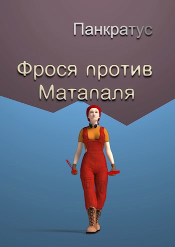 Обложка книги Фрося против Матапаля