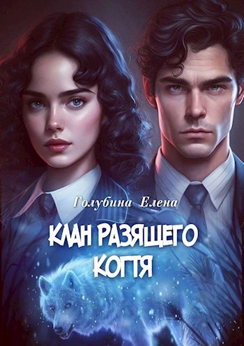 Обложка книги Детективное агентство Лаймы Райс. Клан Разящего когтя