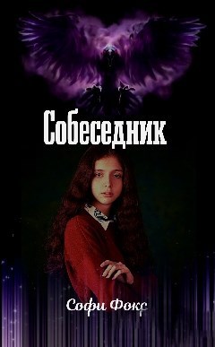 Обложка книги Собеседник