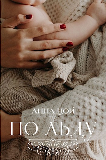 Обложка книги По льду