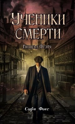 Обложка книги Ученики смерти: Рональд Флэтч