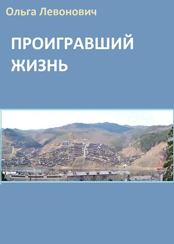 Обложка книги Проигравший жизнь
