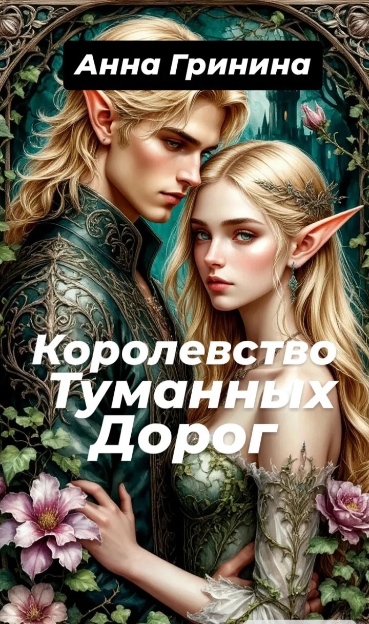 Обложка книги Королевство туманных дорог