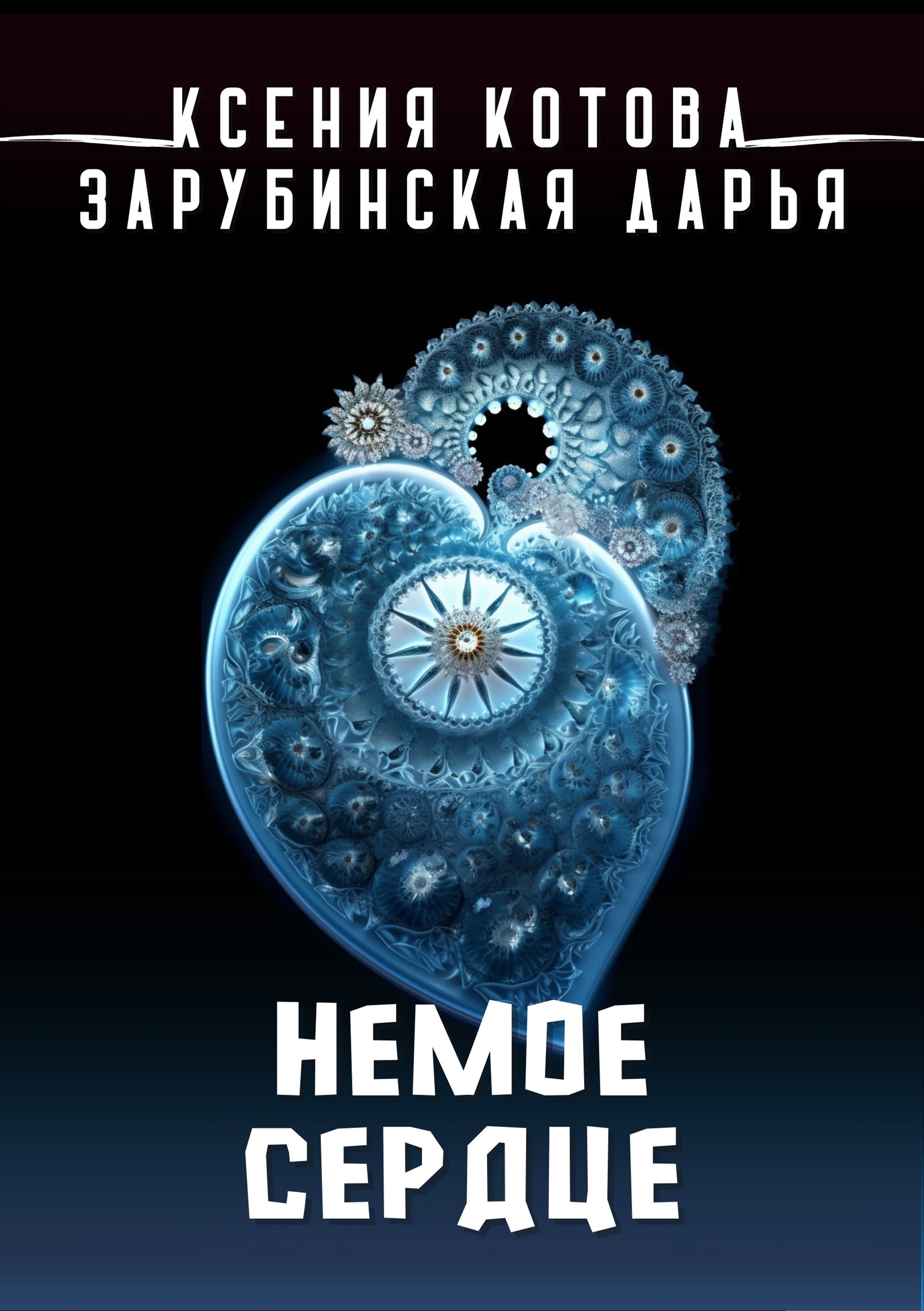 Обложка книги Немое сердце