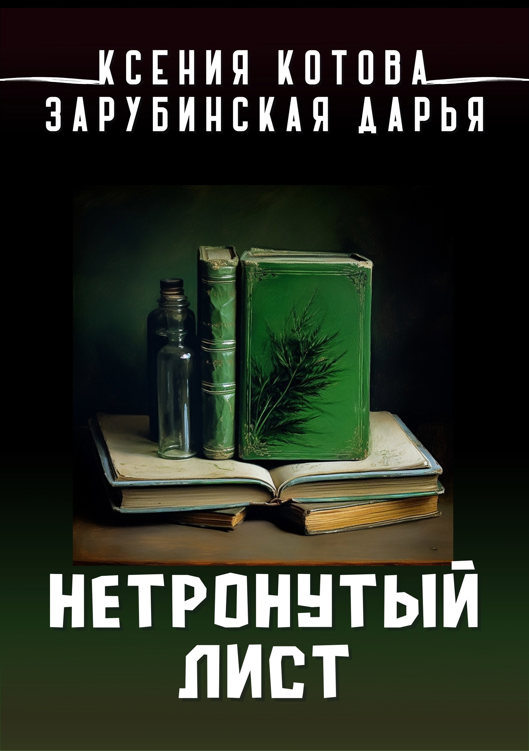 Обложка книги Нетронутый лист