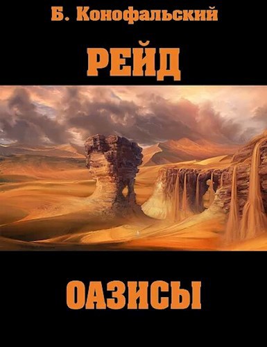Обложка книги РЕЙД. Оазисы. Книга первая.