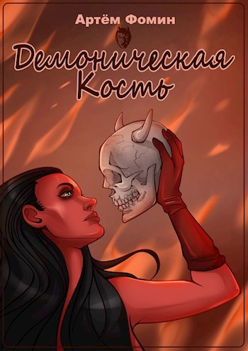 Обложка книги Демоническая Кость. Том 1.